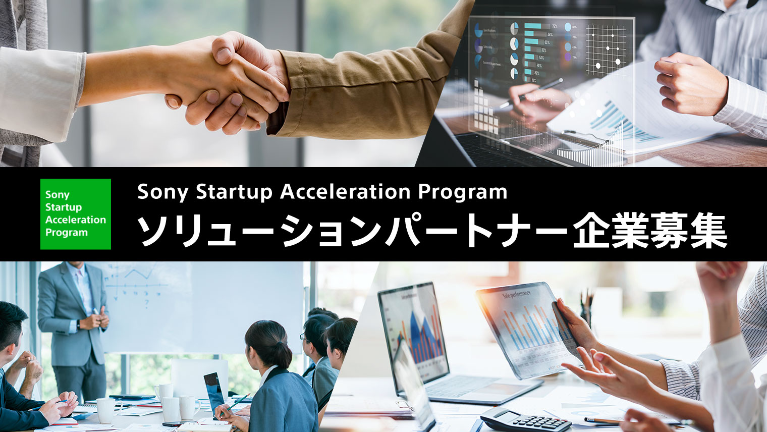 Sony Startup Acceleration Program ソリューションパートナー募集