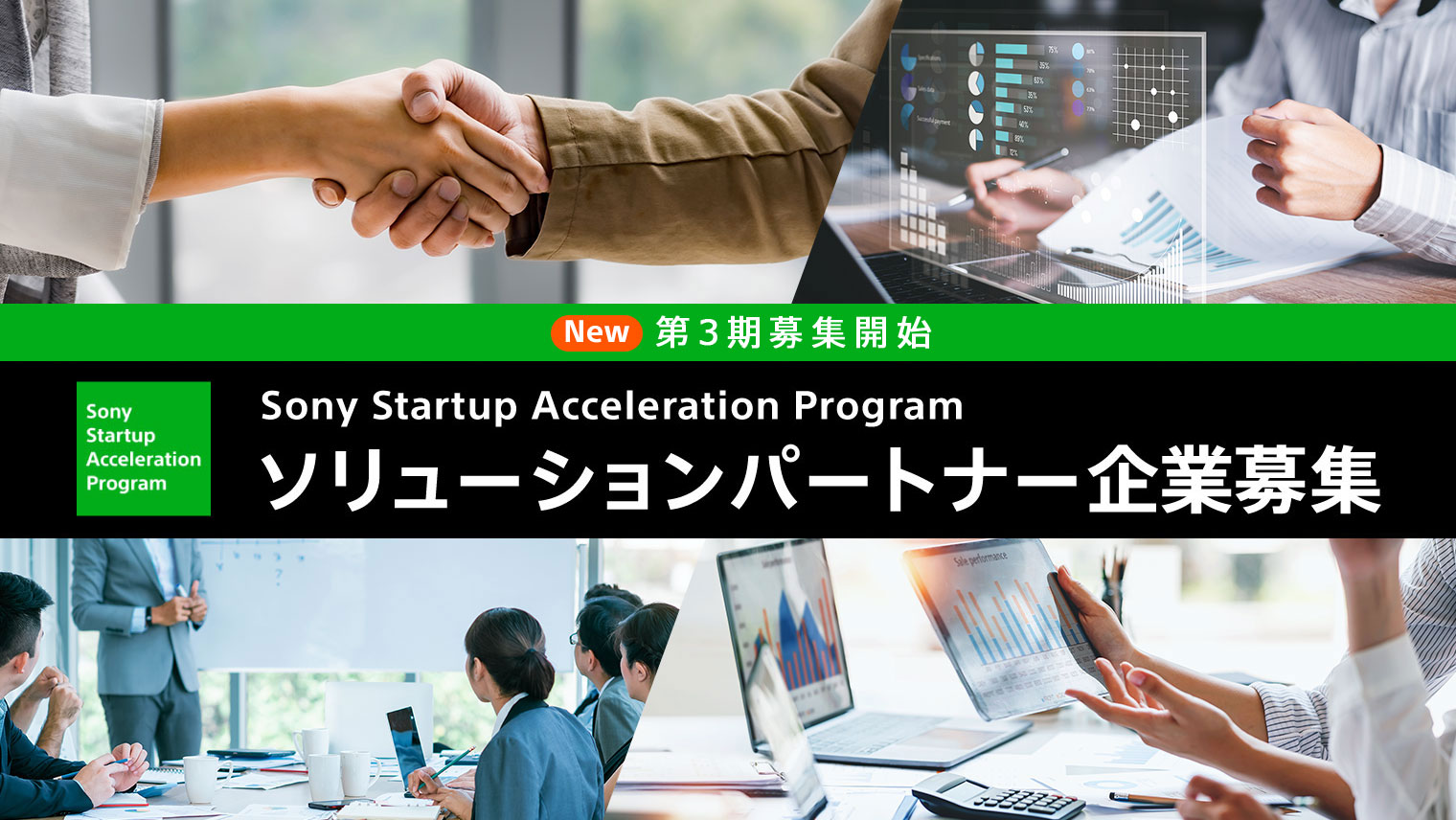 Sony Startup Acceleration Program ソリューションパートナー募集